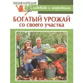 Богатый урожай со своего участка
