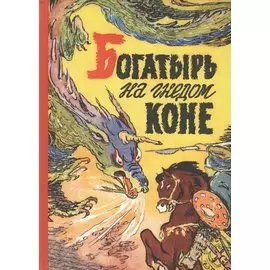 Богатырь на гнедом коне