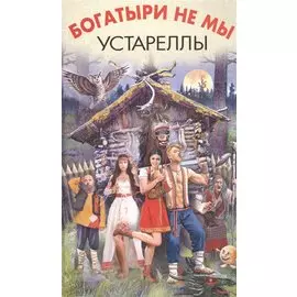 Богатыри не мы. Устареллы