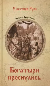 Богатыри проснулись