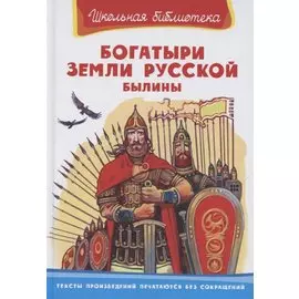 Богатыри земли русской. Былины