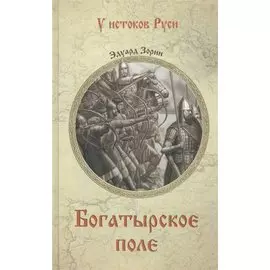 Богатырское поле