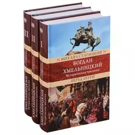 Богдан Хмельницкий. Историческая трилогия. В 3-х томах/Комплект