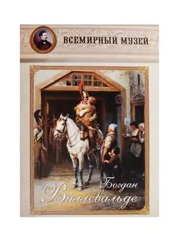 Богдан Виллевальде