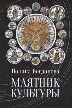 Богданова Полина Борисовна. Маятник культуры