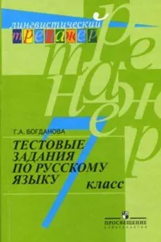 Богданова. Русский язык. Тестовые задания. 7 класс (сер."Лингвистический тренажер")