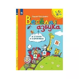 Богдарин. Весёлая азбука в стихах и картинках /Разноцветный мир.