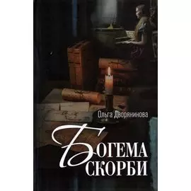 Богема скорби. Избранные стихотворения 2008–2021 годов