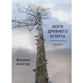 Боги Древнего Египта. Поэма