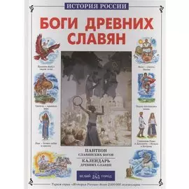 Боги древних славян