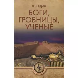 Боги, гробницы, ученые