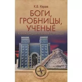 Боги, гробницы, ученые. Книга башен и книга ступеней