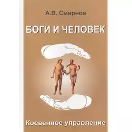 Боги и человек. Косвенное управление