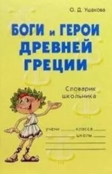Боги и герои Древней Греции. Словарик школьника