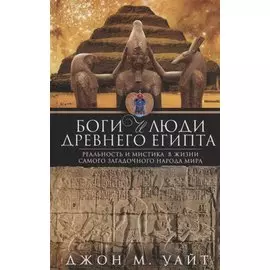Боги и люди Древнего Египта