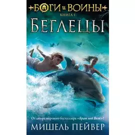 Боги и воины. Книга 1. Беглецы