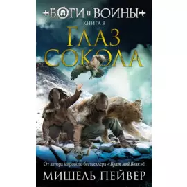 Боги и воины. Книга 3. Глаз сокола