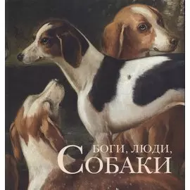 Боги, Люди, Собаки