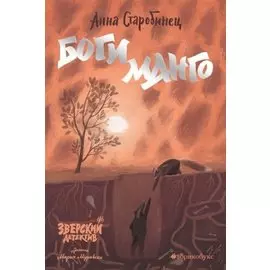 Боги Манго. Зверский детектив