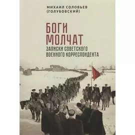 Боги молчат. Записки советского военного корреспондента