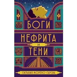 Боги нефрита и тени