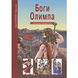 Боги Олимпа. По книге Н. Куна в пересказе С.Ю. Афонькина. Школьный путеводитель