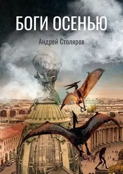 Боги Осенью