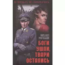 Боги ушли, твари остались