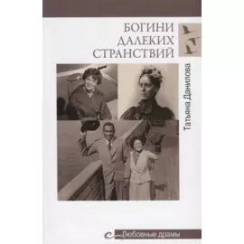 Богини далеких странствий