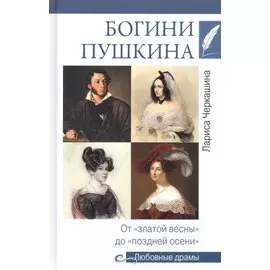 Богини Пушкина. От "златой весны" до "поздней осени"