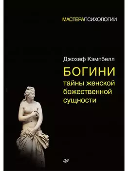 Богини: тайны женской божественной сущности