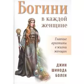 Богини в каждой женщине. Главные архетипы в жизни женщин