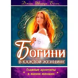 Богини в каждой женщине. Главные архетипы в жизни женщин