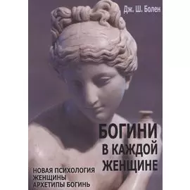 Богини в каждой женщине. Новая психология женщины. Архитипы богинь