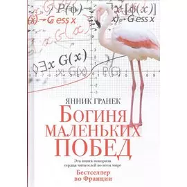 Богиня маленьких побед