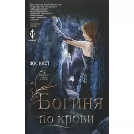 Богиня по крови