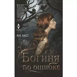 Богиня по ошибке