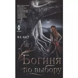 Богиня по выбору