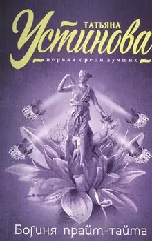 Богиня прайм-тайма