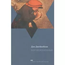 Богобоязненный. Роман / The God-Fearer