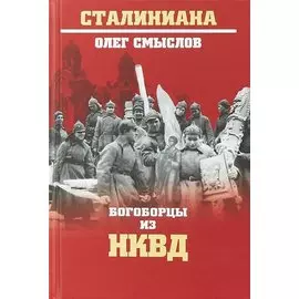 Богоборцы из НКВД