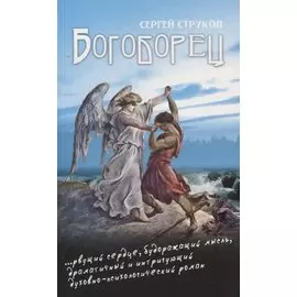 Богоборец