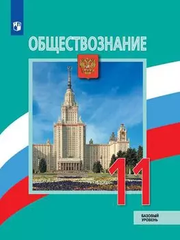 Боголюбов. Обществознание. 11 класс. Базовый уровень. Учебник.