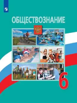 Боголюбов. Обществознание. 6 класс. Учебник.