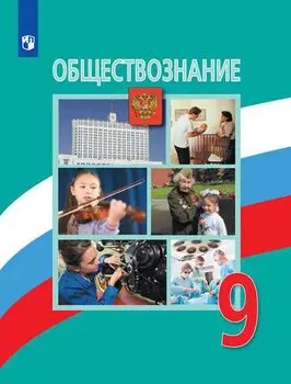 Обществознание. 9 класс. Учебник