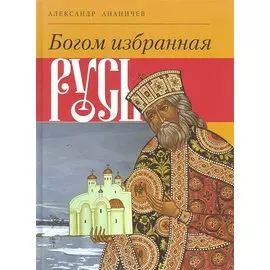 Богом избранная Русь