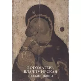 Богоматерь Владимирская. Русские иконы. Комплект открыток