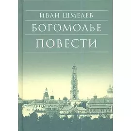 Богомолье Повести (7,8 изд) (БибДухПр) Шмелев