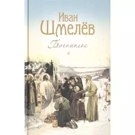 Богомолье. Повести и рассказы