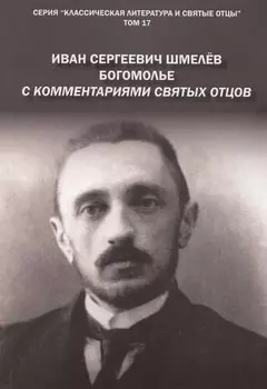 Богомолье. С комментариями святых Отцов. Роман